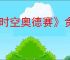 《时空奥德赛》贪婪的夏特任务攻略