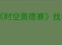 《时空奥德赛》找猫咪任务攻略