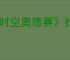 《时空奥德赛》找猫咪任务攻略