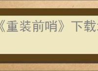 《重装前哨》下载地址介绍
