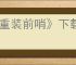《重装前哨》下载地址介绍