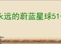 永远的蔚蓝星球51-55关怎么过,永远的蔚蓝星球51-55关阵容推荐