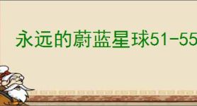 永远的蔚蓝星球51-55关怎么过,永远的蔚蓝星球51-55关阵容推荐