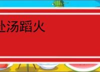 赴汤蹈火