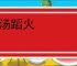 赴汤蹈火