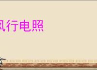 风行电照