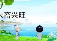 六畜兴旺