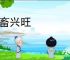 六畜兴旺