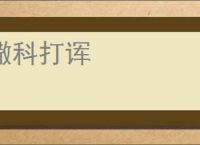 撒科打诨