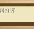 撒科打诨