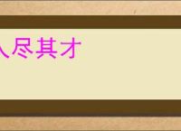 人尽其才