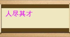 人尽其才