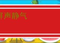 屏声静气
