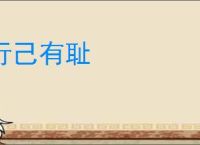 行己有耻