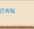 行己有耻