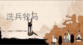 洗兵牧马