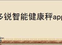 多锐智能健康秤app如何绑定手机