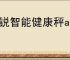 多锐智能健康秤app如何绑定手机