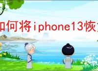 如何将iphone13恢复出厂设置
