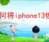 如何将iphone13恢复出厂设置
