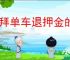 摩拜单车退押金的方法