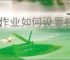 爱作业如何设置权限