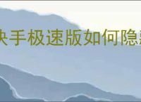 快手极速版如何隐藏主页快手小店