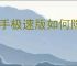 快手极速版如何隐藏主页快手小店