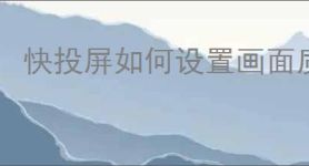 快投屏如何设置画面质量