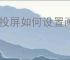 快投屏如何设置画面质量