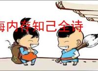 海内存知己全诗