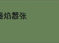 器焰嚣张