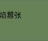 器焰嚣张