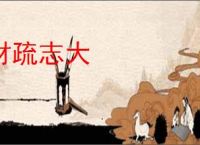 材疏志大