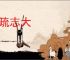 材疏志大