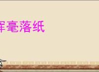 挥毫落纸