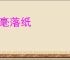 挥毫落纸