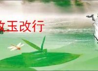 改玉改行