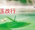 改玉改行