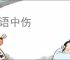 恶语中伤