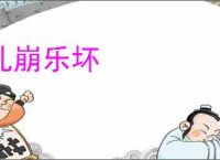 礼崩乐坏