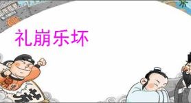 礼崩乐坏