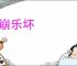 礼崩乐坏