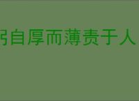 躬自厚而薄责于人
