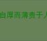 躬自厚而薄责于人