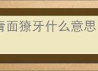 青面獠牙什么意思