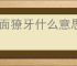 青面獠牙什么意思