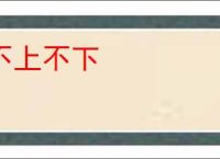 不上不下