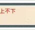不上不下