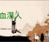 含血潠人